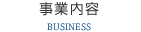 事業内容