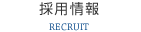 採用情報