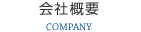 会社概要