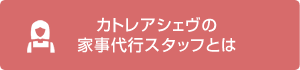 カトレアシェヴの家事代行スタッフとは