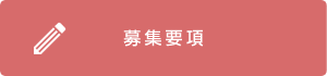 募集要項