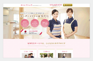 カトレアシェヴの家事代行サービスサイト