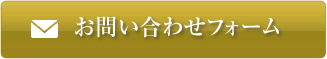 お問い合わせフォーム