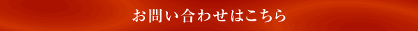 お問い合わせはこちら