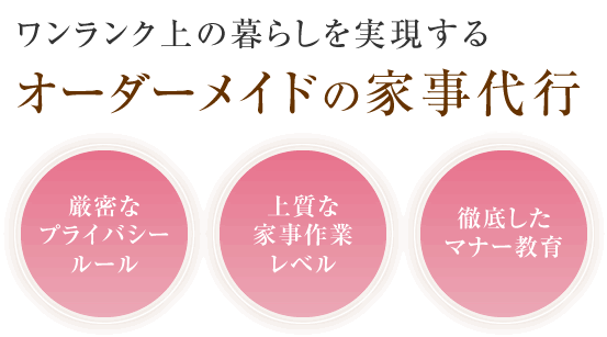 ワンランク上の暮らしを実現するオーダーメイドの家事代行