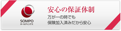 安心の保証体制