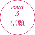 POINT3 信頼